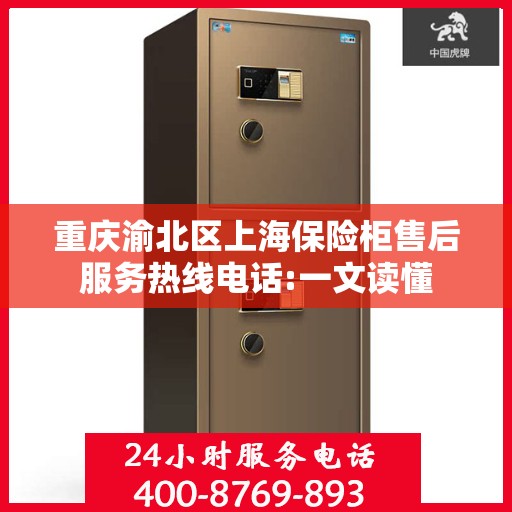 重庆渝北区上海保险柜售后服务热线电话:一文读懂