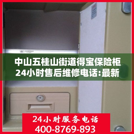 中山五桂山街道得宝保险柜24小时售后维修电话:最新动态