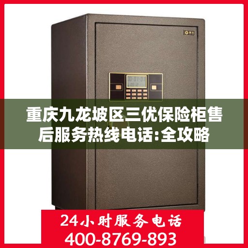 重庆九龙坡区三优保险柜售后服务热线电话:全攻略