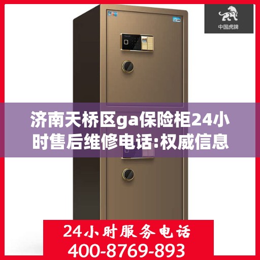 济南天桥区ga保险柜24小时售后维修电话:权威信息