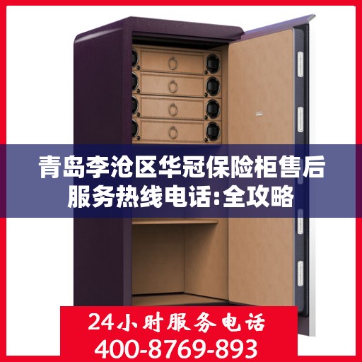 青岛李沧区华冠保险柜售后服务热线电话:全攻略
