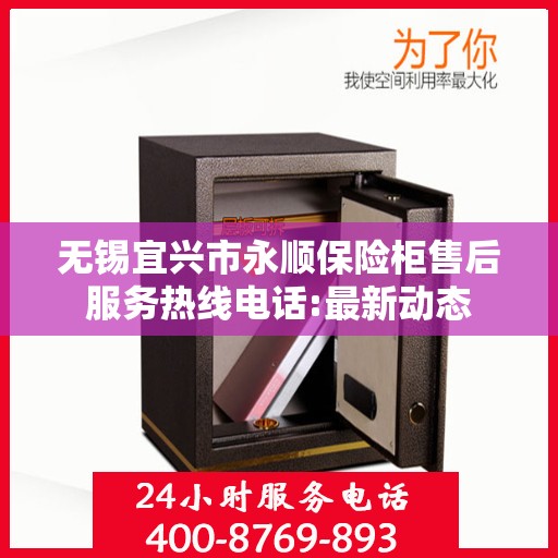 无锡宜兴市永顺保险柜售后服务热线电话:最新动态