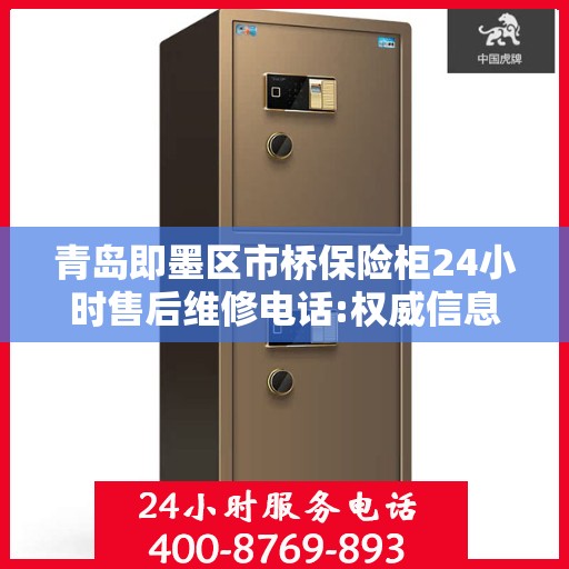 青岛即墨区市桥保险柜24小时售后维修电话:权威信息