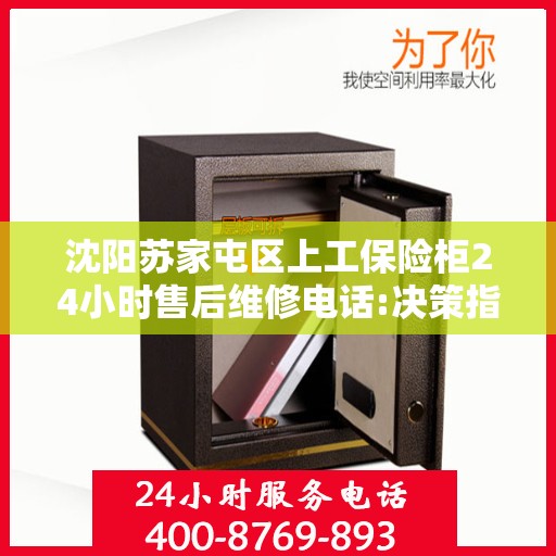 沈阳苏家屯区上工保险柜24小时售后维修电话:决策指南