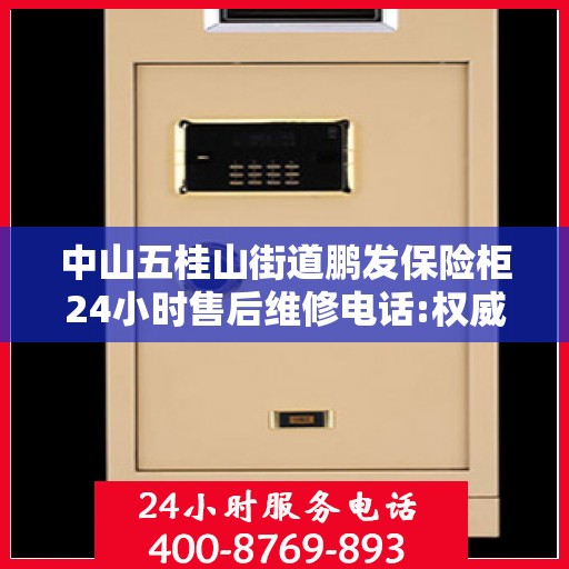 中山五桂山街道鹏发保险柜24小时售后维修电话:权威解读