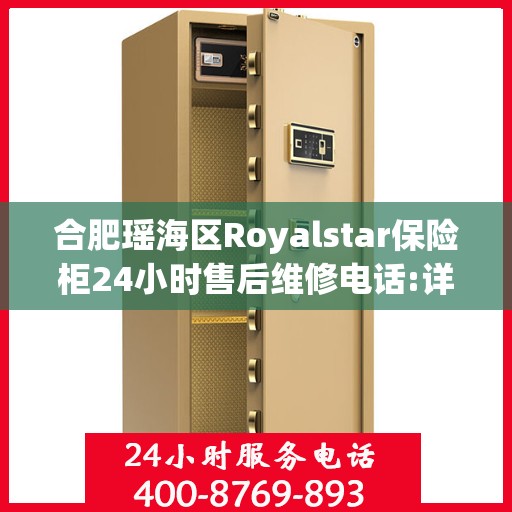 合肥瑶海区Royalstar保险柜24小时售后维修电话:详细全面攻略