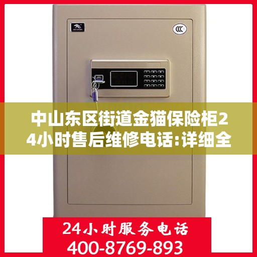 中山东区街道金猫保险柜24小时售后维修电话:详细全面攻略