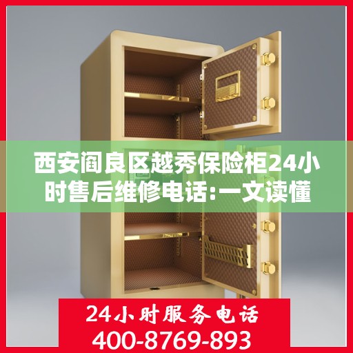 西安阎良区越秀保险柜24小时售后维修电话:一文读懂