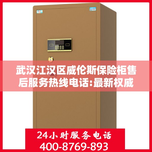 武汉江汉区威伦斯保险柜售后服务热线电话:最新权威推荐