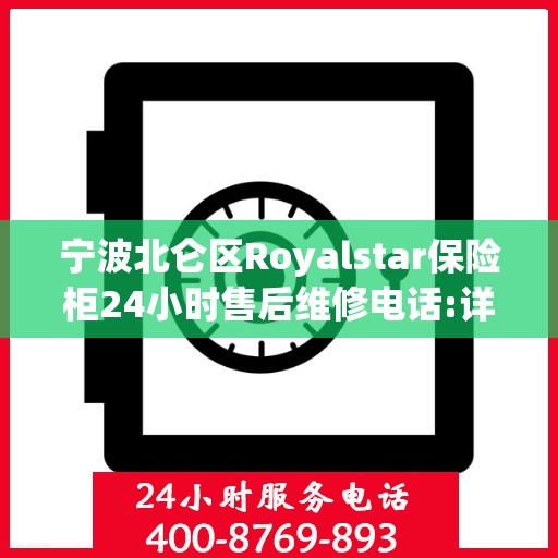 宁波北仑区Royalstar保险柜24小时售后维修电话:详细全面攻略
