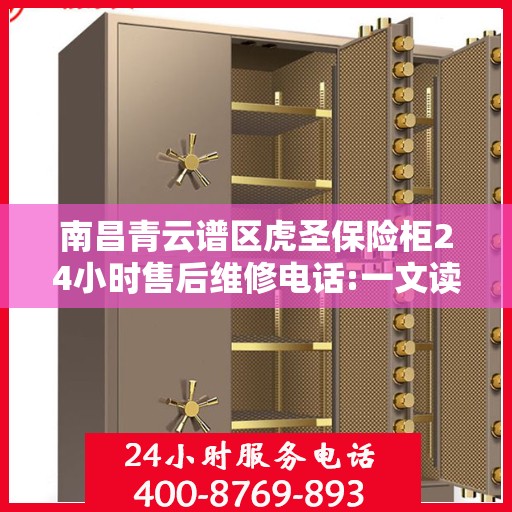 南昌青云谱区虎圣保险柜24小时售后维修电话:一文读懂