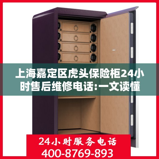上海嘉定区虎头保险柜24小时售后维修电话:一文读懂
