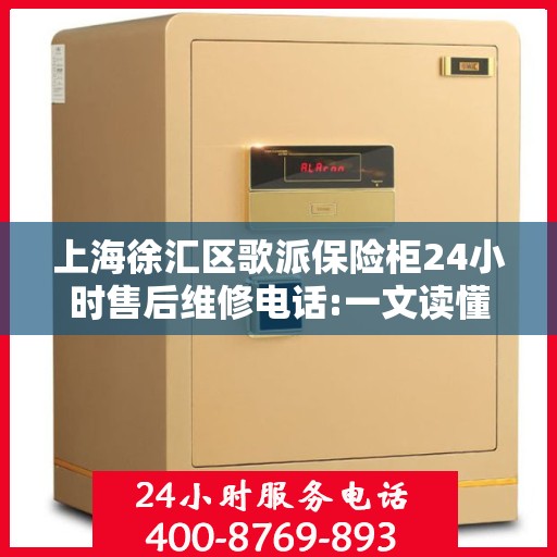 上海徐汇区歌派保险柜24小时售后维修电话:一文读懂