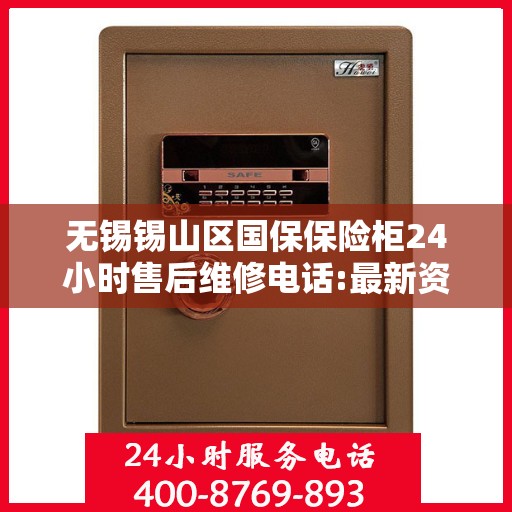 无锡锡山区国保保险柜24小时售后维修电话:最新资讯