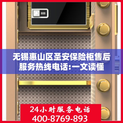 无锡惠山区圣安保险柜售后服务热线电话:一文读懂