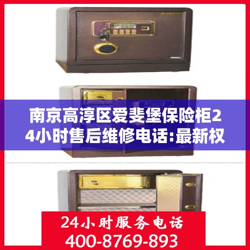 南京高淳区爱斐堡保险柜24小时售后维修电话:最新权威推荐
