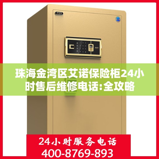 珠海金湾区艾诺保险柜24小时售后维修电话:全攻略