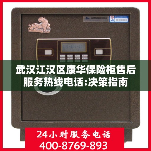 武汉江汉区康华保险柜售后服务热线电话:决策指南