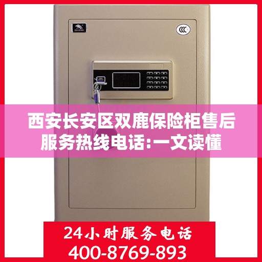西安长安区双鹿保险柜售后服务热线电话:一文读懂