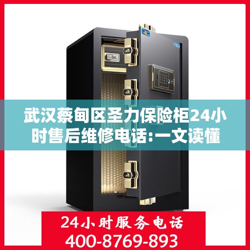 武汉蔡甸区圣力保险柜24小时售后维修电话:一文读懂