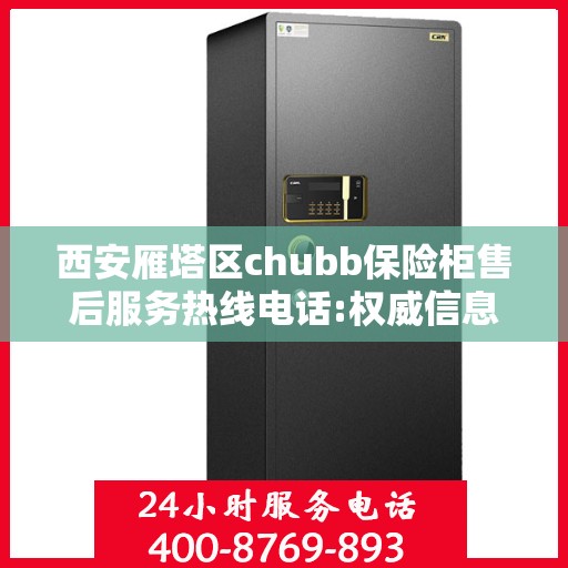 西安雁塔区chubb保险柜售后服务热线电话:权威信息