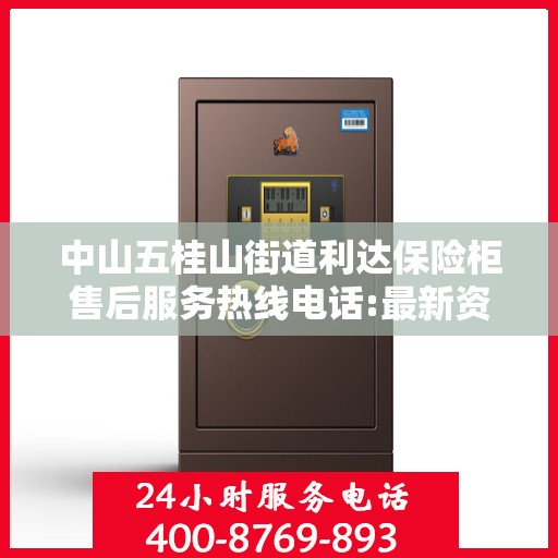 中山五桂山街道利达保险柜售后服务热线电话:最新资讯