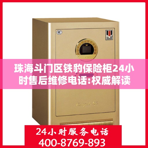 珠海斗门区铁豹保险柜24小时售后维修电话:权威解读