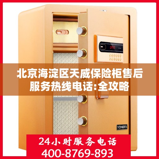 北京海淀区天威保险柜售后服务热线电话:全攻略
