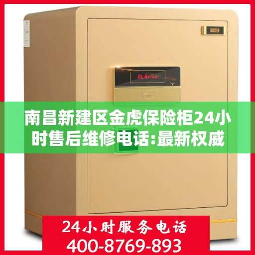 南昌新建区金虎保险柜24小时售后维修电话:最新权威推荐
