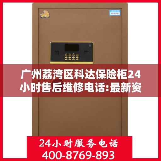 广州荔湾区科达保险柜24小时售后维修电话:最新资讯