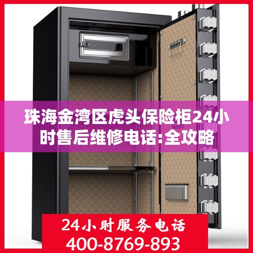 珠海金湾区虎头保险柜24小时售后维修电话:全攻略