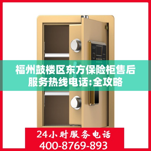 福州鼓楼区东方保险柜售后服务热线电话:全攻略