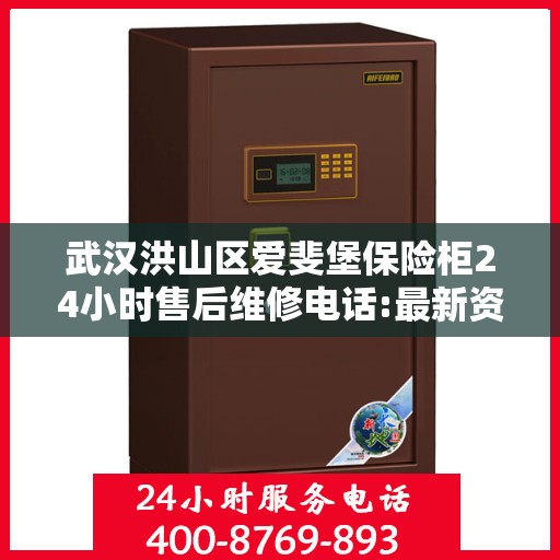 武汉洪山区爱斐堡保险柜24小时售后维修电话:最新资讯