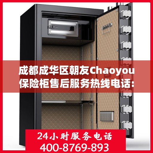 成都成华区朝友Chaoyou保险柜售后服务热线电话:专业权威指南