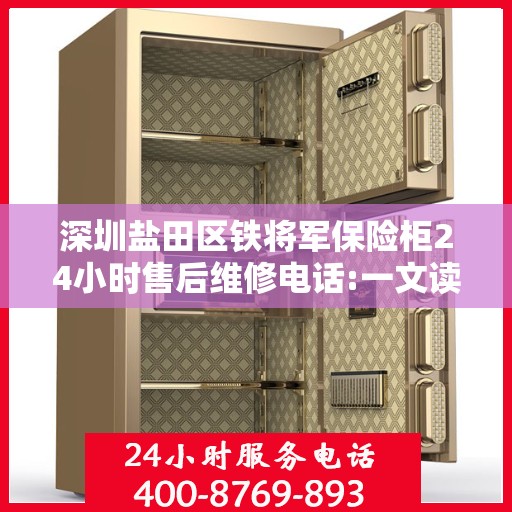 深圳盐田区铁将军保险柜24小时售后维修电话:一文读懂