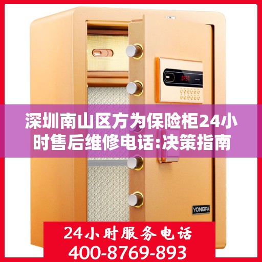 深圳南山区方为保险柜24小时售后维修电话:决策指南