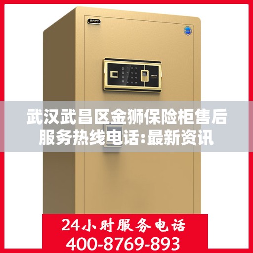 武汉武昌区金狮保险柜售后服务热线电话:最新资讯