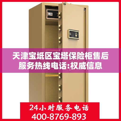 天津宝坻区宝塔保险柜售后服务热线电话:权威信息