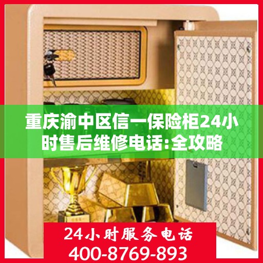 重庆渝中区信一保险柜24小时售后维修电话:全攻略