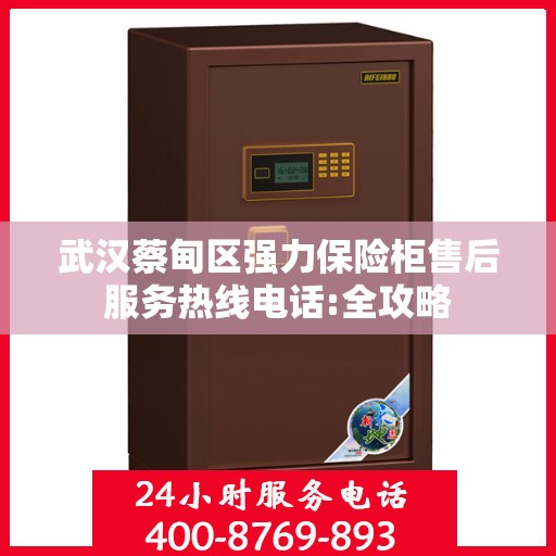 武汉蔡甸区强力保险柜售后服务热线电话:全攻略