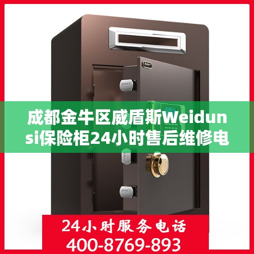 成都金牛区威盾斯Weidunsi保险柜24小时售后维修电话:最新资讯