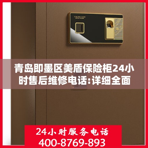 青岛即墨区美盾保险柜24小时售后维修电话:详细全面攻略