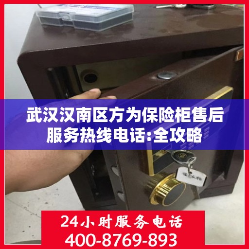 武汉汉南区方为保险柜售后服务热线电话:全攻略