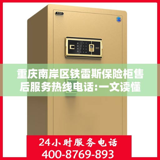 重庆南岸区铁雷斯保险柜售后服务热线电话:一文读懂