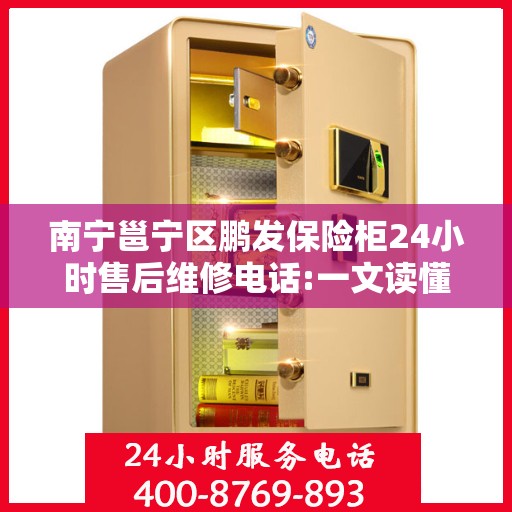 南宁邕宁区鹏发保险柜24小时售后维修电话:一文读懂
