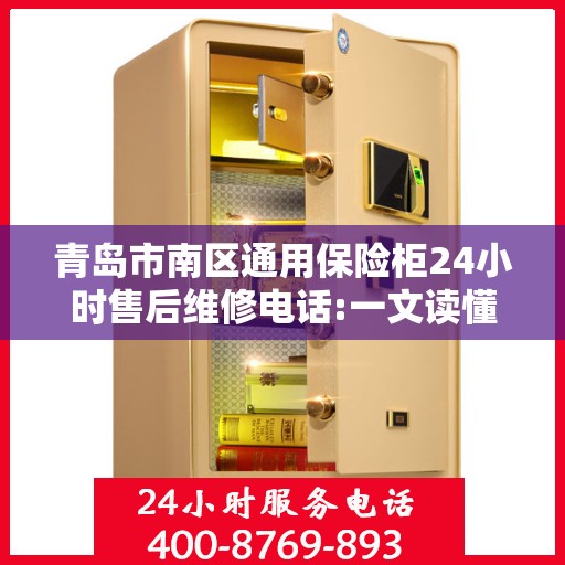 青岛市南区通用保险柜24小时售后维修电话:一文读懂