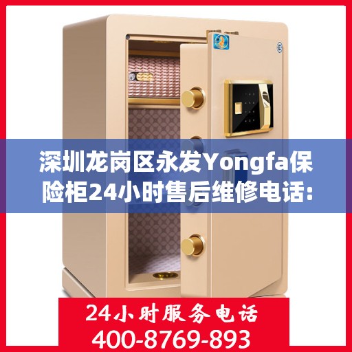 深圳龙岗区永发Yongfa保险柜24小时售后维修电话:全攻略
