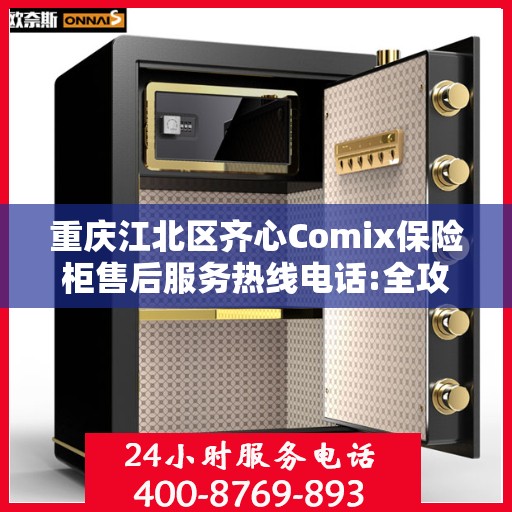 重庆江北区齐心Comix保险柜售后服务热线电话:全攻略