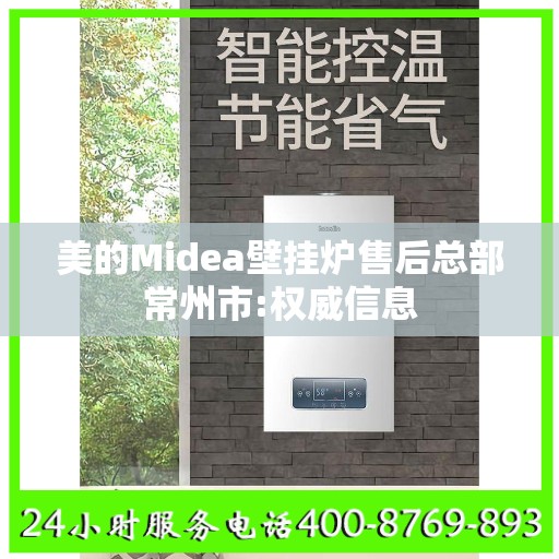 美的Midea壁挂炉售后总部常州市:权威信息