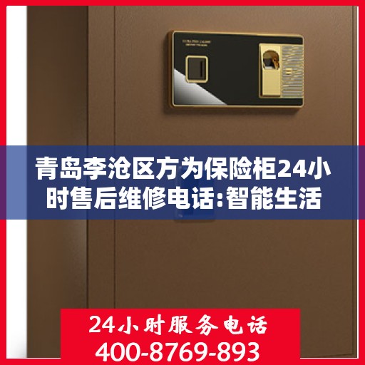 青岛李沧区方为保险柜24小时售后维修电话:智能生活缔造者